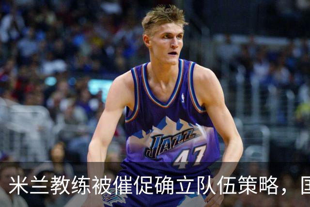 米兰教练被催促确立队伍策略，国米三名球员缺席备战