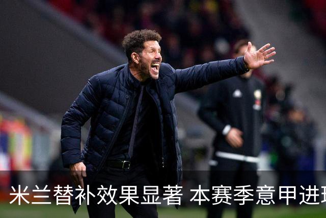 米兰替补效果显著 本赛季意甲进球数居第二