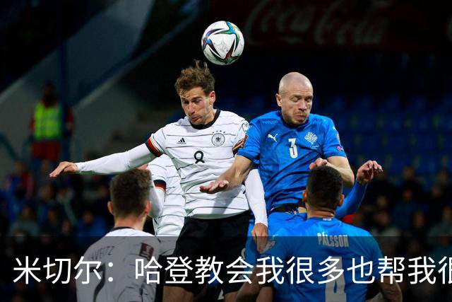 米切尔：哈登教会我很多也帮我很多 没有哈登我们进不了分区决赛