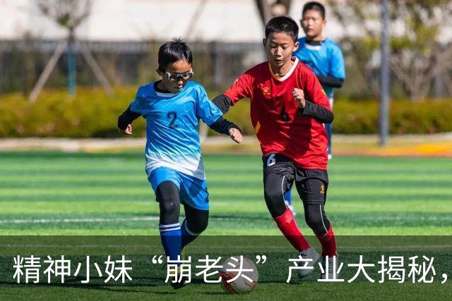 精神小妹“崩老头”产业大揭秘，套路层出不穷