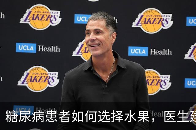 糖尿病患者如何选择水果，医生建议这些要少吃