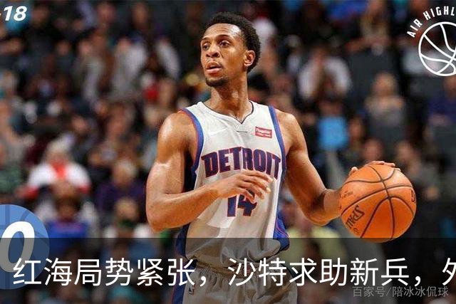 红海局势紧张，沙特求助新兵，外援能否扭转局面？