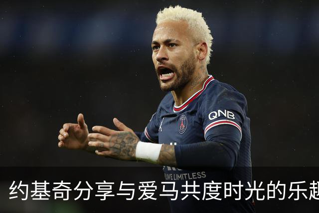 约基奇分享与爱马共度时光的乐趣