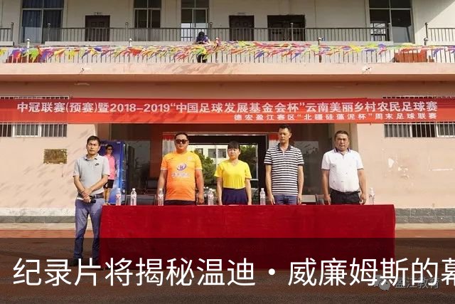 纪录片将揭秘温迪·威廉姆斯的幕后与离场之谜