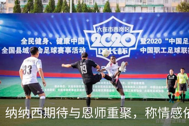 纳纳西期待与恩师重聚，称情感依旧但联系渐少