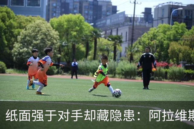 纸面强于对手却藏隐患：阿拉维斯能否抗住黄潜？