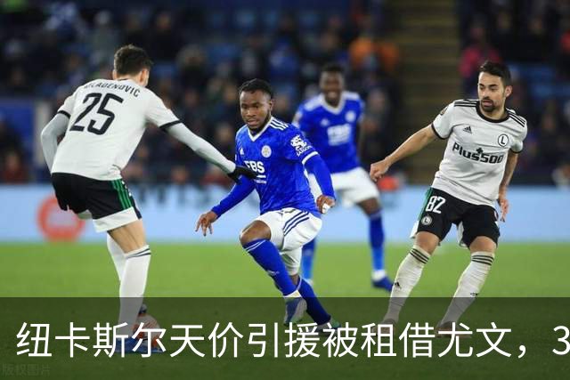 纽卡斯尔天价引援被租借尤文，350万镑转会费成焦点