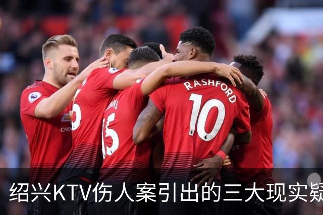 绍兴KTV伤人案引出的三大现实疑问
