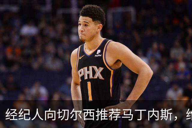 经纪人向切尔西推荐马丁内斯，维拉门将或将离队