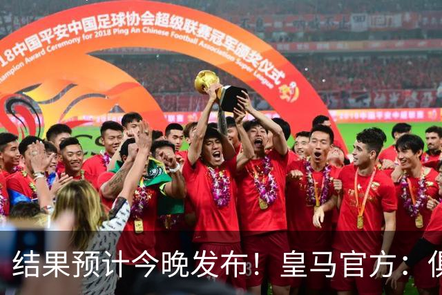 结果预计今晚发布！皇马官方：俱乐部主席竞选投票站正式关闭