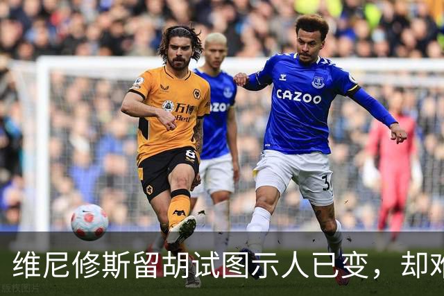 维尼修斯留胡试图示人已变，却难摆脱球场围攻