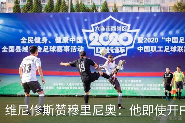 维尼修斯赞穆里尼奥：他即使开F1也能夺冠