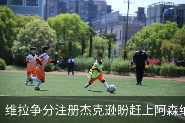 维拉争分注册杰克逊盼赶上阿森纳战