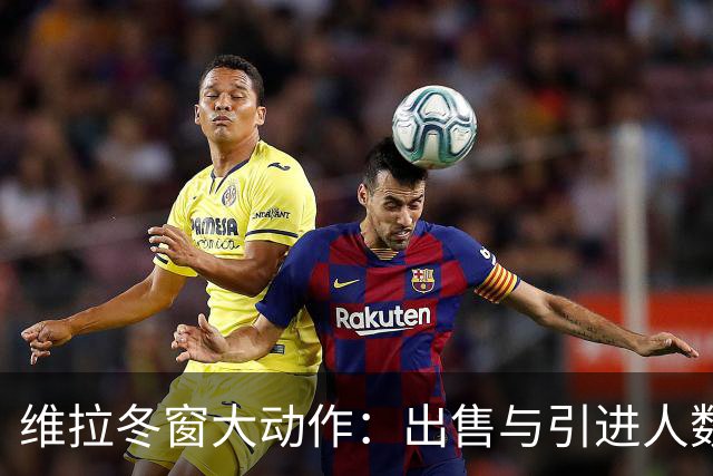 维拉冬窗大动作：出售与引进人数均大幅变动