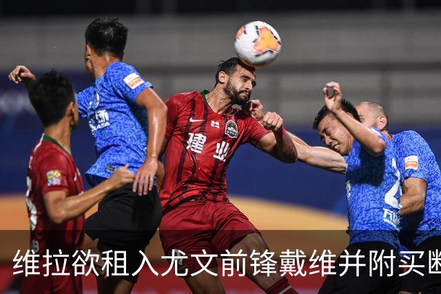 维拉欲租入尤文前锋戴维并附买断条款