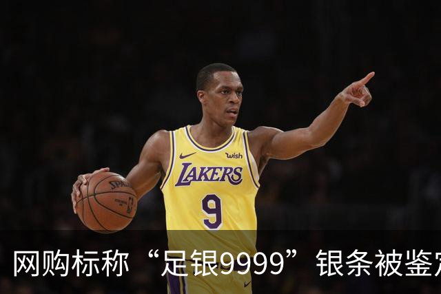 网购标称“足银9999”银条被鉴定为假 商家承认仅退款