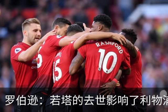 罗伯逊：若塔的去世影响了利物浦的斗志