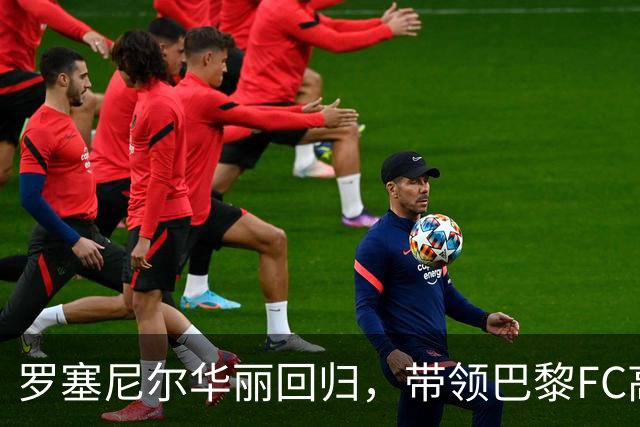 罗塞尼尔华丽回归，带领巴黎FC高居法甲第二
