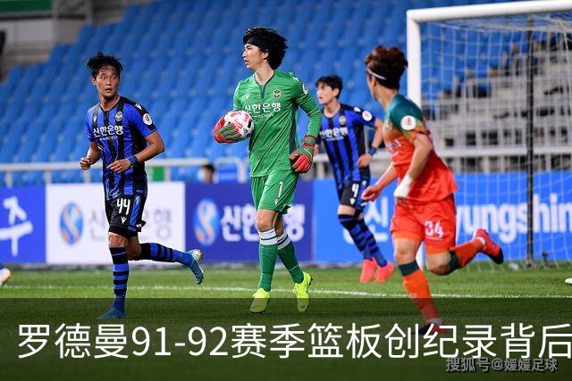罗德曼91-92赛季篮板创纪录背后的真相