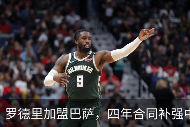 罗德里加盟巴萨，四年合同补强中场核心