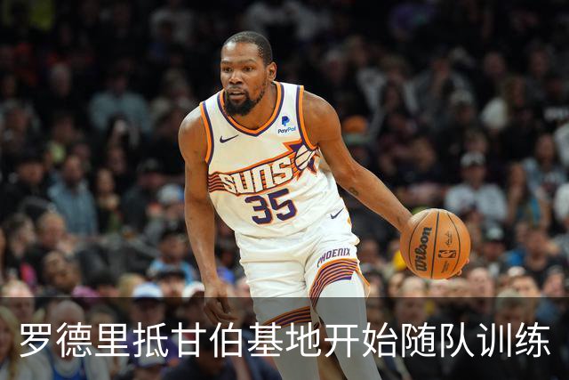罗德里抵甘伯基地开始随队训练