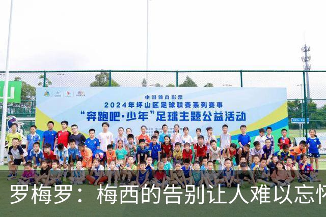 罗梅罗：梅西的告别让人难以忘怀