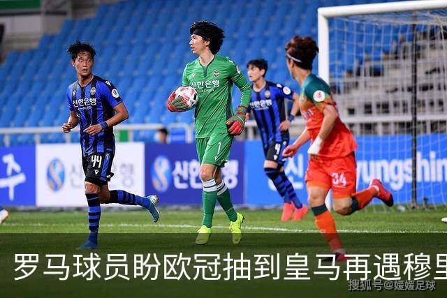 罗马球员盼欧冠抽到皇马再遇穆里尼奥