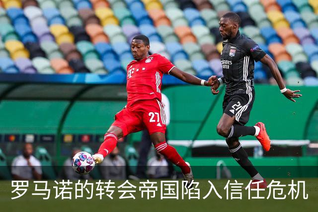 罗马诺的转会帝国陷入信任危机
