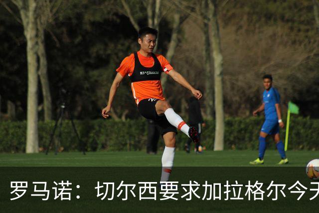 罗马诺：切尔西要求加拉格尔今天就返回伦敦