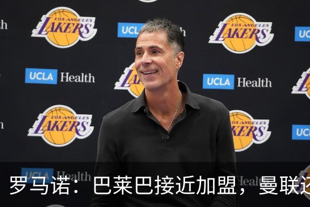 罗马诺：巴莱巴接近加盟，曼联还会补左后卫并视情况再签前锋