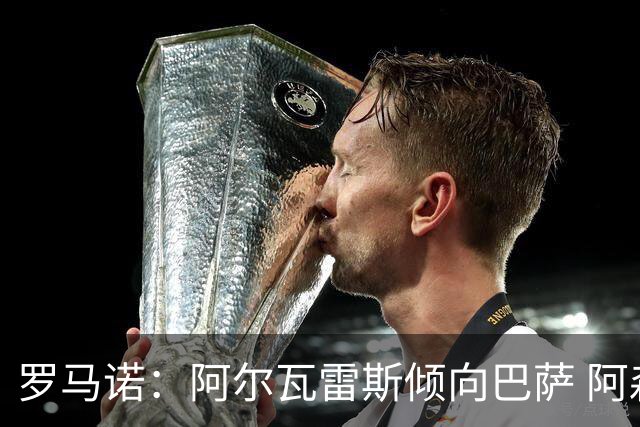 罗马诺：阿尔瓦雷斯倾向巴萨 阿森纳仍在观望