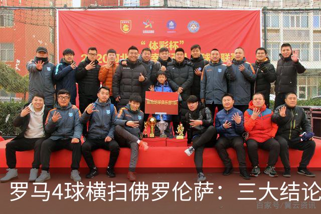 罗马4球横扫佛罗伦萨：三大结论，真正功臣是迪巴拉