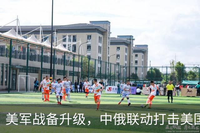 美军战备升级，中俄联动打击美国后路的战略演练