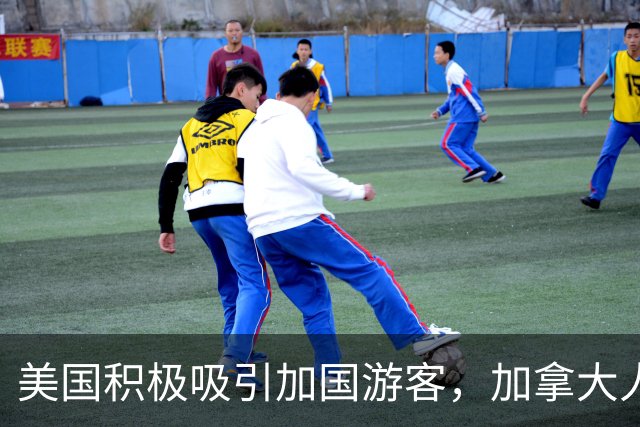 美国积极吸引加国游客，加拿大人却心存疑虑