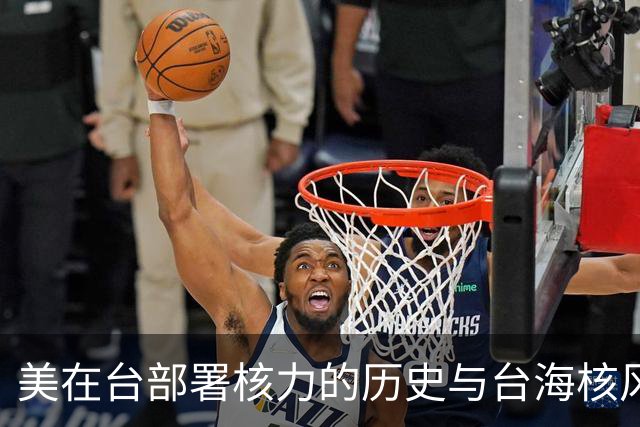美在台部署核力的历史与台海核风险升温