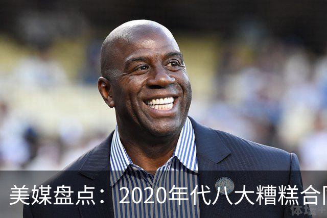 美媒盘点：2020年代八大糟糕合同