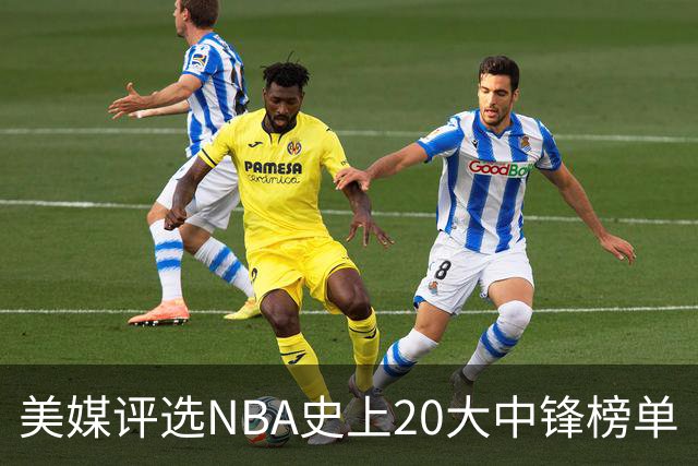 美媒评选NBA史上20大中锋榜单