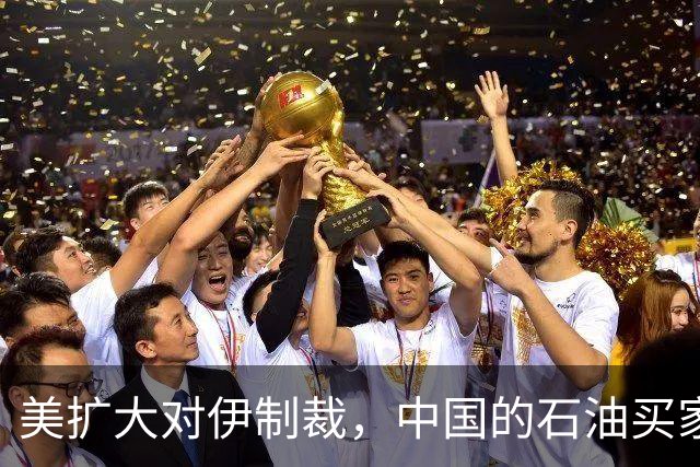 美扩大对伊制裁，中国的石油买家身份面临何影响？