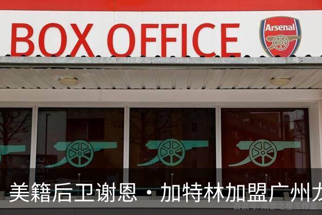 美籍后卫谢恩·加特林加盟广州龙狮，待CBA审批生效