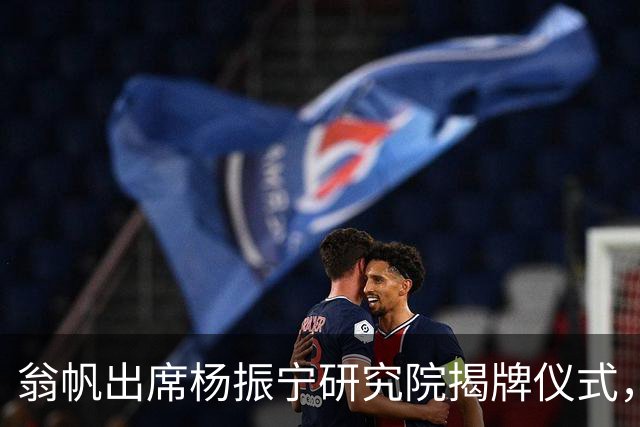 翁帆出席杨振宁研究院揭牌仪式，容颜焕发如年轻20岁