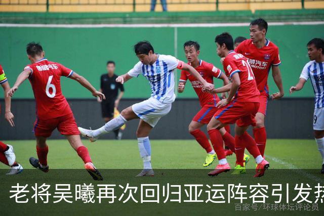 老将吴曦再次回归亚运阵容引发热议