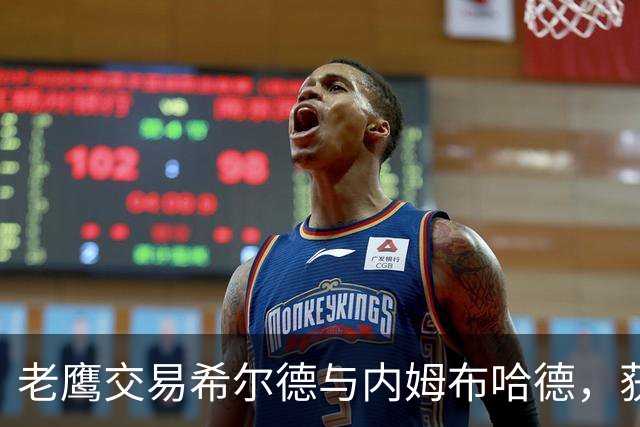老鹰交易希尔德与内姆布哈德，获得芬尼-史密斯