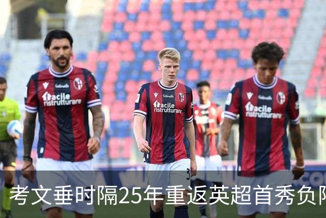 考文垂时隔25年重返英超首秀负阿森纳 兰帕德称为宝贵一课