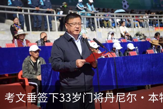 考文垂签下33岁门将丹尼尔·本特利 两年合同