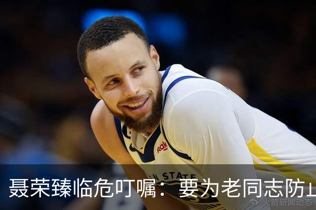 聂荣臻临危叮嘱：要为老同志防止意外