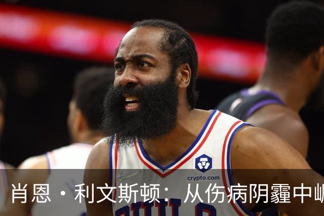 肖恩·利文斯顿：从伤病阴霾中崛起的传奇