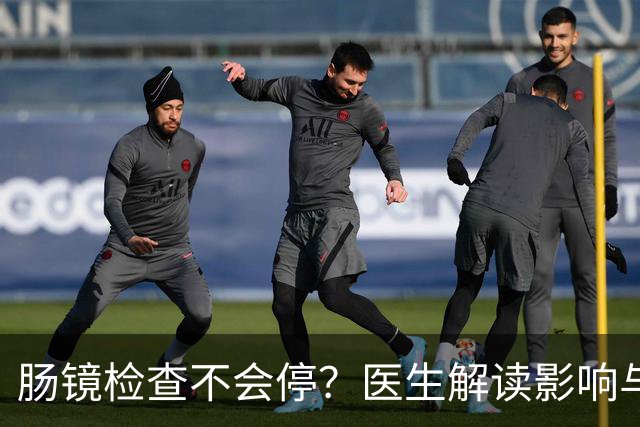 肠镜检查不会停？医生解读影响与误解