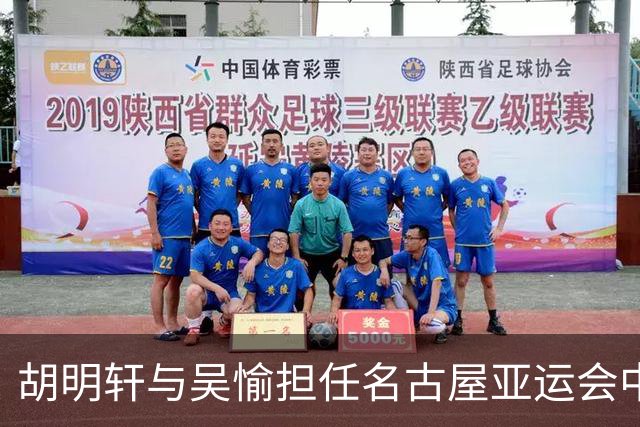 胡明轩与吴愉担任名古屋亚运会中国代表团旗手