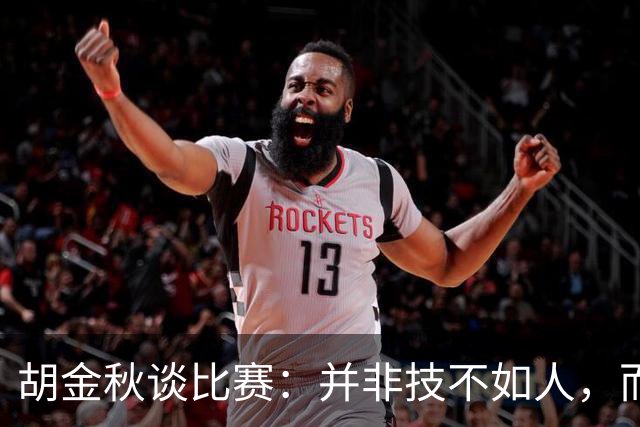 胡金秋谈比赛：并非技不如人，而是缺乏准备