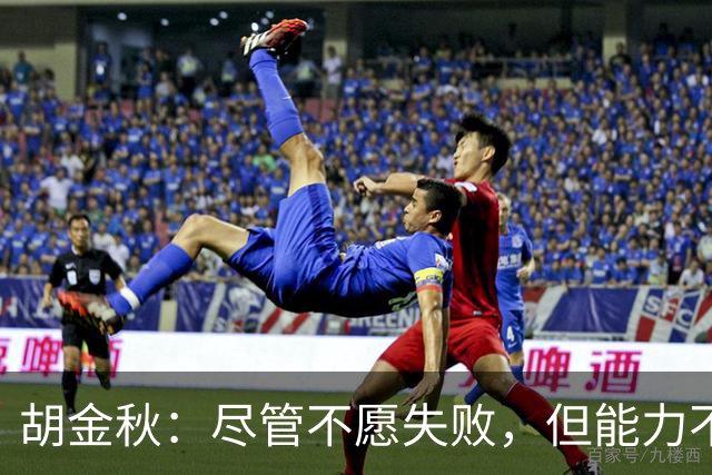 胡金秋：尽管不愿失败，但能力不足仍需改进